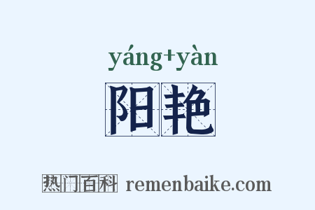 阳艳是什么意思的图片
